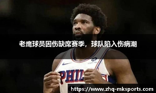 老鹰球员因伤缺席赛季，球队陷入伤病潮