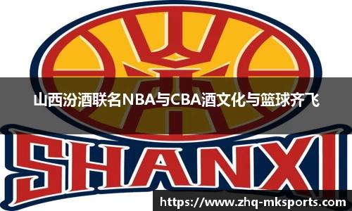 山西汾酒联名NBA与CBA酒文化与篮球齐飞