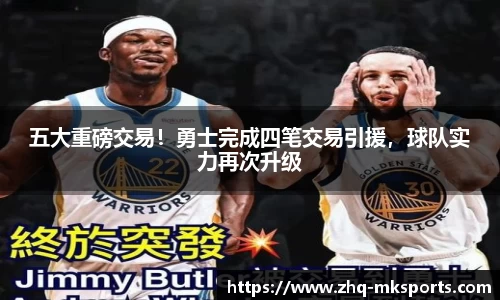 五大重磅交易！勇士完成四笔交易引援，球队实力再次升级