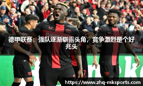 德甲联赛：强队逐渐崭露头角，竞争激烈是个好兆头