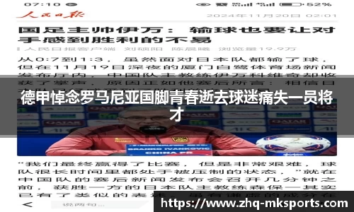 德甲悼念罗马尼亚国脚青春逝去球迷痛失一员将才