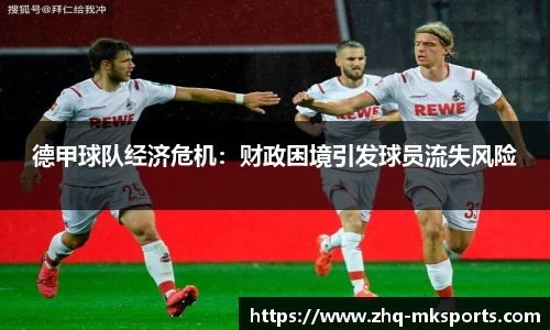 德甲球队经济危机：财政困境引发球员流失风险