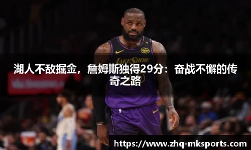 湖人不敌掘金，詹姆斯独得29分：奋战不懈的传奇之路