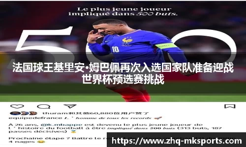 法国球王基里安·姆巴佩再次入选国家队准备迎战世界杯预选赛挑战
