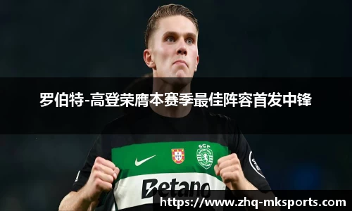 罗伯特-高登荣膺本赛季最佳阵容首发中锋
