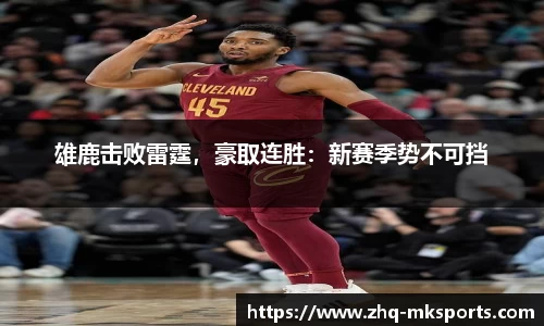 雄鹿击败雷霆，豪取连胜：新赛季势不可挡