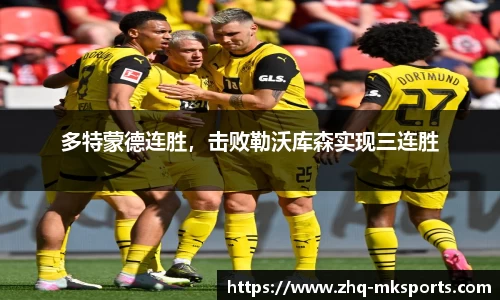 多特蒙德连胜，击败勒沃库森实现三连胜