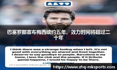 巴塞罗那宣布梅西续约五年，效力时间将超过二十年