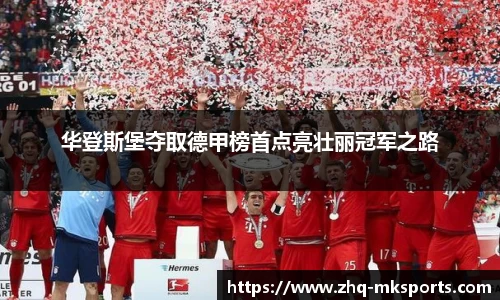 华登斯堡夺取德甲榜首点亮壮丽冠军之路