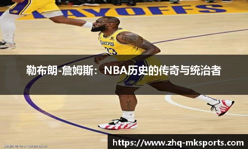 勒布朗-詹姆斯：NBA历史的传奇与统治者