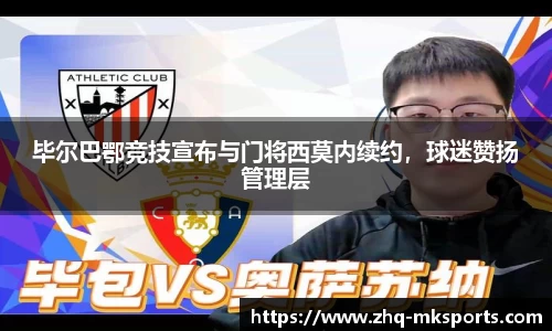 毕尔巴鄂竞技宣布与门将西莫内续约，球迷赞扬管理层