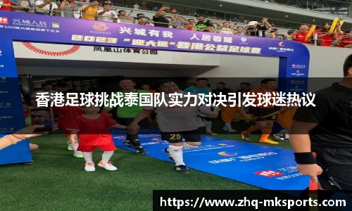 香港足球挑战泰国队实力对决引发球迷热议