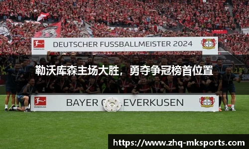 勒沃库森主场大胜，勇夺争冠榜首位置