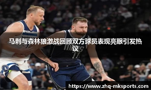 马刺与森林狼激战回顾双方球员表现亮眼引发热议