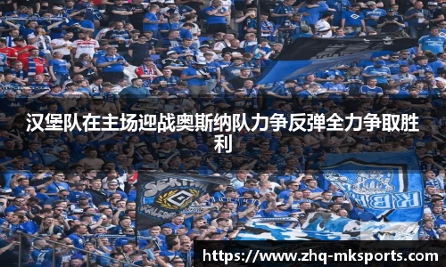 汉堡队在主场迎战奥斯纳队力争反弹全力争取胜利