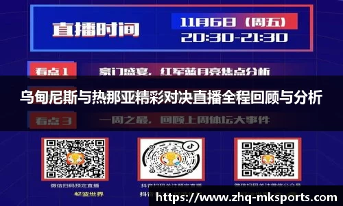 乌甸尼斯与热那亚精彩对决直播全程回顾与分析