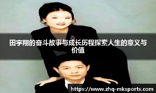 田宇翔的奋斗故事与成长历程探索人生的意义与价值