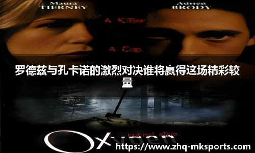 罗德兹与孔卡诺的激烈对决谁将赢得这场精彩较量