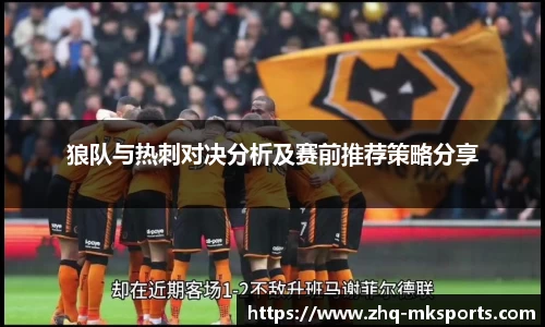 狼队与热刺对决分析及赛前推荐策略分享