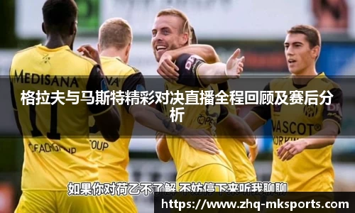 格拉夫与马斯特精彩对决直播全程回顾及赛后分析