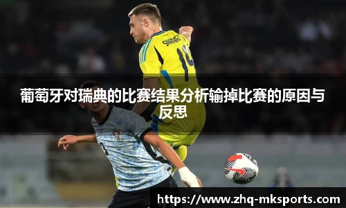 葡萄牙对瑞典的比赛结果分析输掉比赛的原因与反思