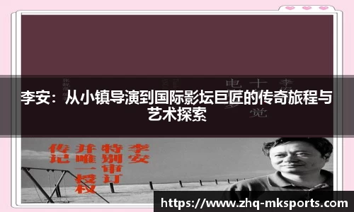 李安：从小镇导演到国际影坛巨匠的传奇旅程与艺术探索