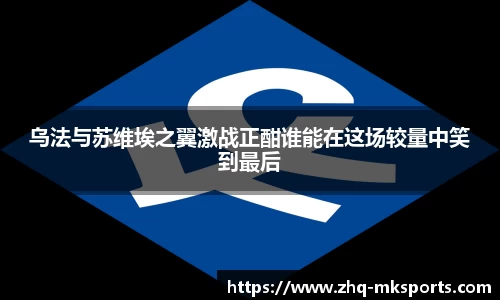 乌法与苏维埃之翼激战正酣谁能在这场较量中笑到最后