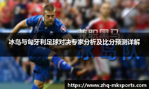 冰岛与匈牙利足球对决专家分析及比分预测详解