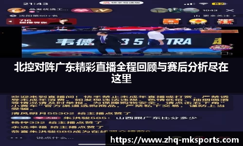 北控对阵广东精彩直播全程回顾与赛后分析尽在这里