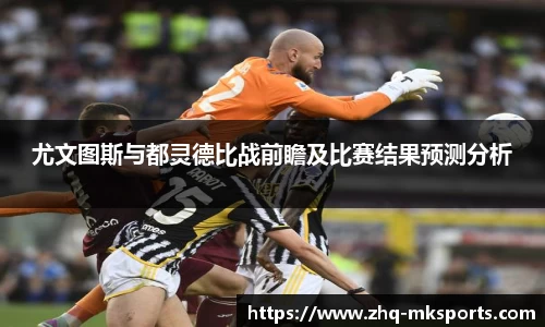 尤文图斯与都灵德比战前瞻及比赛结果预测分析