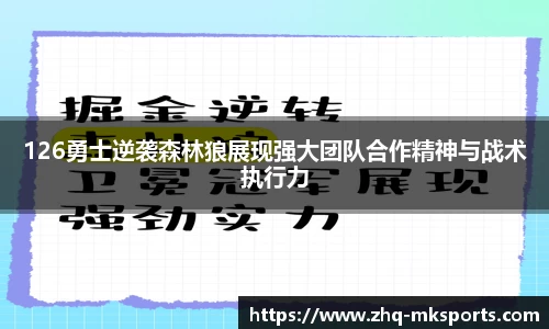 126勇士逆袭森林狼展现强大团队合作精神与战术执行力