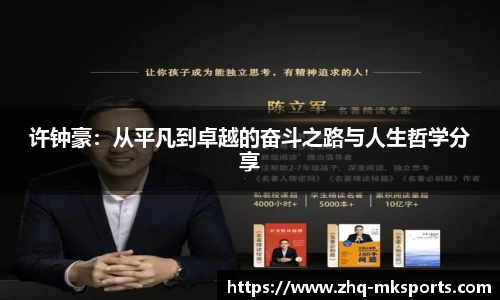许钟豪：从平凡到卓越的奋斗之路与人生哲学分享