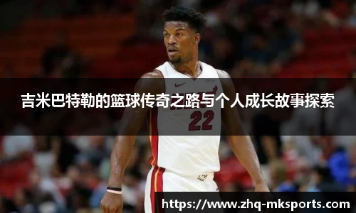 吉米巴特勒的篮球传奇之路与个人成长故事探索