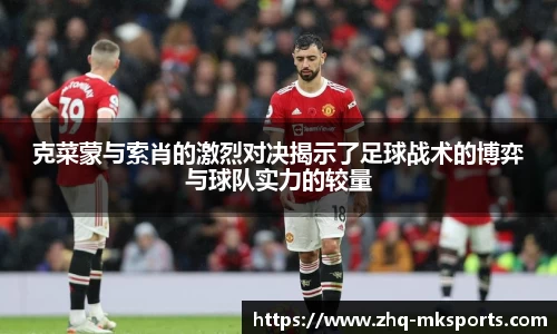 克菜蒙与索肖的激烈对决揭示了足球战术的博弈与球队实力的较量