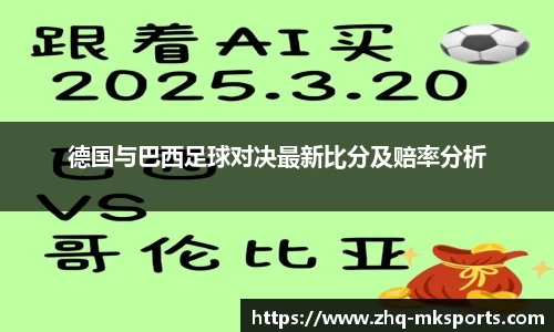德国与巴西足球对决最新比分及赔率分析