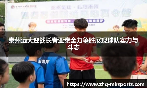 泰州远大迎战长春亚泰全力争胜展现球队实力与斗志