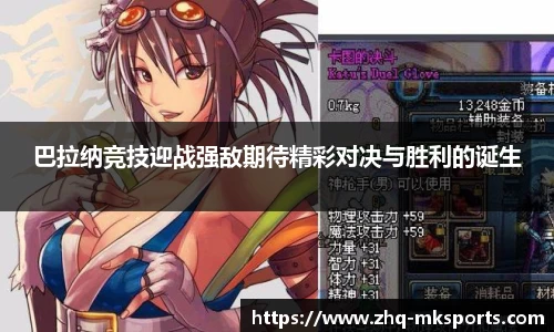 巴拉纳竞技迎战强敌期待精彩对决与胜利的诞生