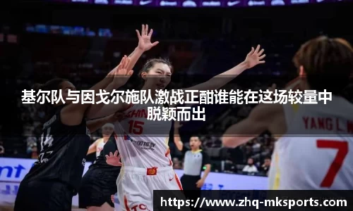 基尔队与因戈尔施队激战正酣谁能在这场较量中脱颖而出