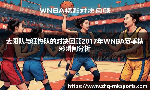 太阳队与狂热队的对决回顾2017年WNBA赛季精彩瞬间分析