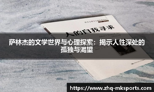 萨林杰的文学世界与心理探索：揭示人性深处的孤独与渴望