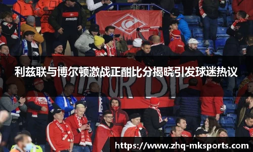 利兹联与博尔顿激战正酣比分揭晓引发球迷热议