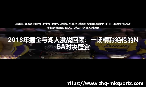 2018年掘金与湖人激战回顾：一场精彩绝伦的NBA对决盛宴
