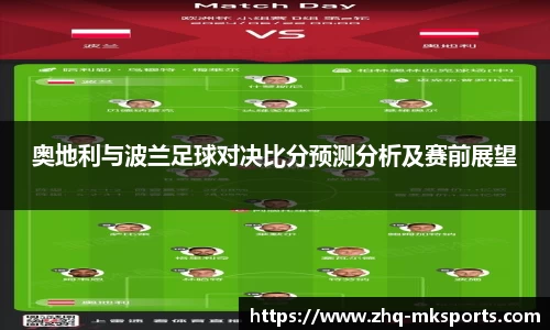 奥地利与波兰足球对决比分预测分析及赛前展望