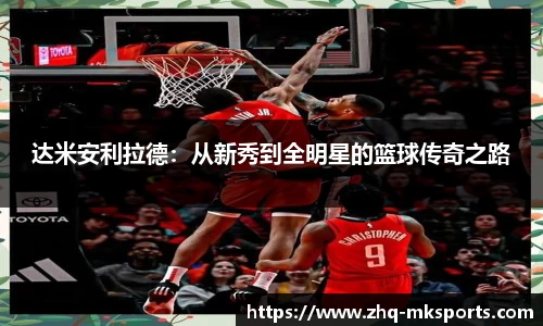 达米安利拉德：从新秀到全明星的篮球传奇之路