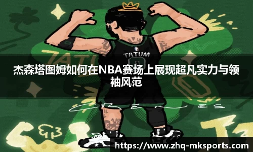 杰森塔图姆如何在NBA赛场上展现超凡实力与领袖风范