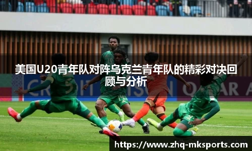 美国U20青年队对阵乌克兰青年队的精彩对决回顾与分析