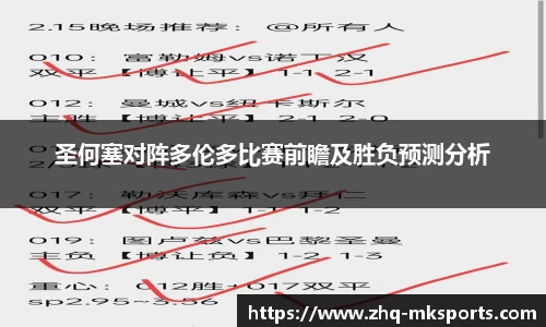 圣何塞对阵多伦多比赛前瞻及胜负预测分析