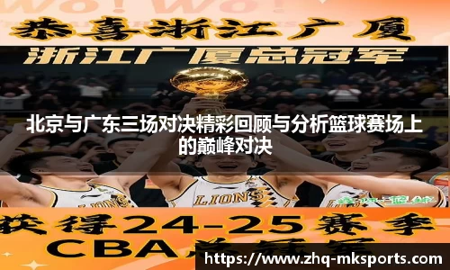 北京与广东三场对决精彩回顾与分析篮球赛场上的巅峰对决