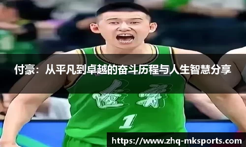 付豪：从平凡到卓越的奋斗历程与人生智慧分享