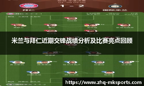 米兰与拜仁近期交锋战绩分析及比赛亮点回顾